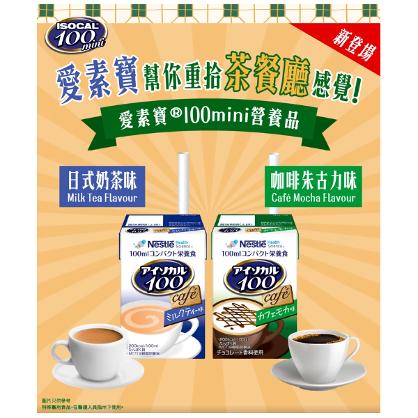 【奶茶味】愛素寶ISOCAL100mini 高能量營養品（12支x100ML）