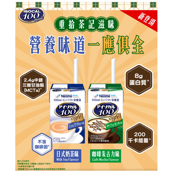 【咖啡朱古力味】愛素寶ISOCAL100mini 高能量營養品（12支x100ML）