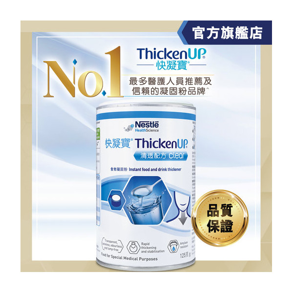 快凝寶® 食物凝固粉 清透配方│THICKENUP® Clear│Nestle