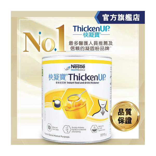 快凝寶® 食物凝固粉 澱粉配方│Nestle THICKENUP®