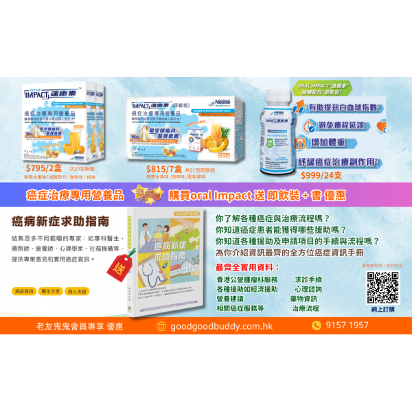 速癒素™ 癌症治療專用營養品 （即飲裝x7盒）/（粉裝x2盒）│Oral Impact