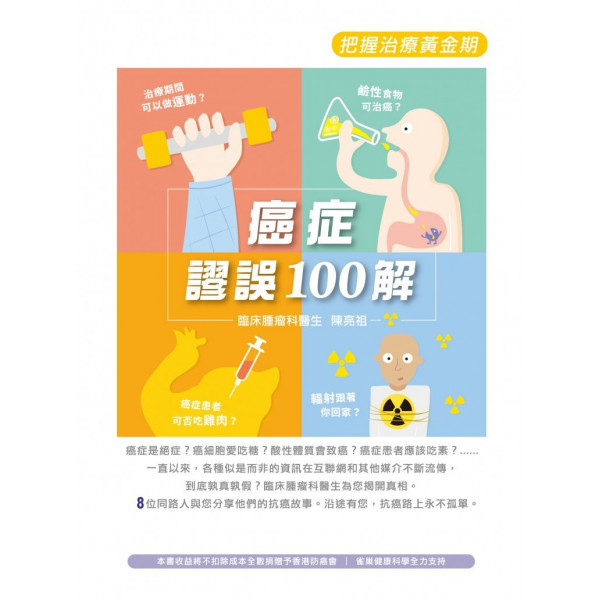 ［書本運費到付］癌症謬誤100解——把握治療黃金期