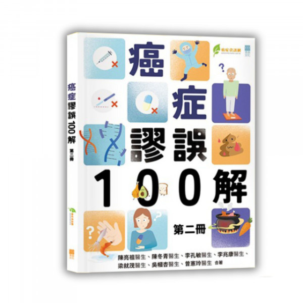 癌症謬誤100解 第二冊