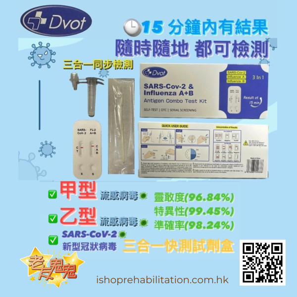 Dvot 三合一快測 新冠+甲型流感+乙型流感(運費到付)