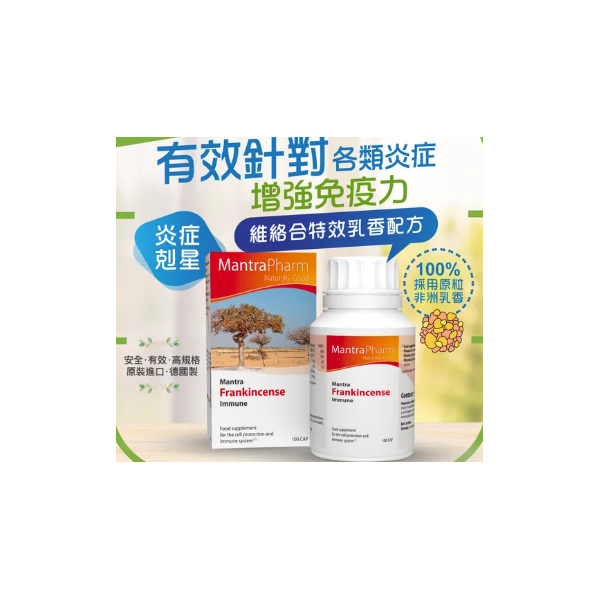 維絡合特效乳⾹配方 Mantra Frankincense Immune (100粒）