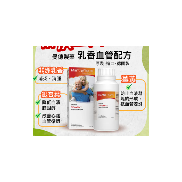 乳香血管配方 Mantra 3Protect Vascular Active（120粒）