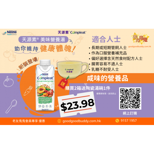 【贈品】陶瓷湯碗|新會員 購買2箱compleat 營養湯送