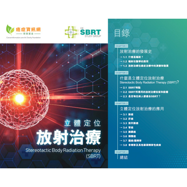 《立體定位 放射治療 Stereotactic Body Radiation Therapy (SBRT)》小冊子|癌症資訊網