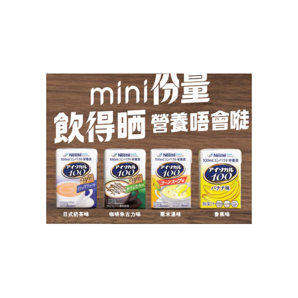 ［只限老友鬼鬼會員登記｜每個會員只可登記一包］愛素寶® 100 mini 高能量營養品 需購買Nestle 產品是一同登記以及跟單送|不設單獨送貨/訂購