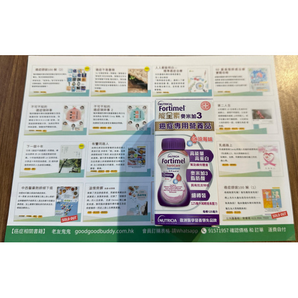 ［只限老友鬼鬼會員登記｜每個會員只可登記一包］Fortimel FortiCare Sensations 能全素奧米加3 - 癌症專用營養品|預約到店領取