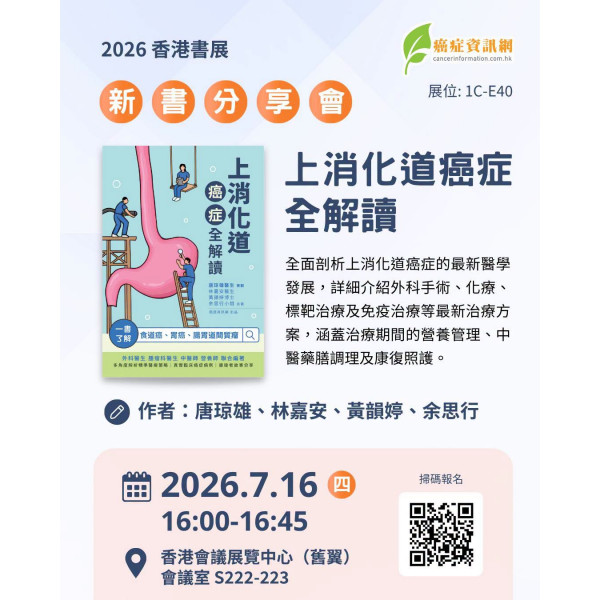 《上消化道癌症全解讀》|癌症資訊網