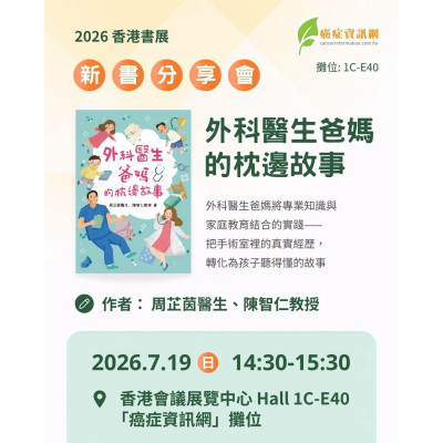 外科醫生爸媽的枕邊故事|癌症資訊網