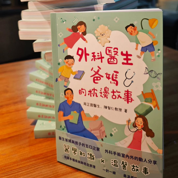 外科醫生爸媽的枕邊故事(原價:$100)順豐郵費到付,買10本免運費|癌症資訊網