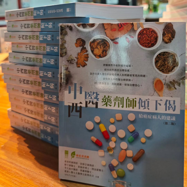 中西醫藥劑師傾下偈—— 給癌症病人的建議（第二版）(原價:$100)順豐郵費到付,買10本免運費|癌症資訊網