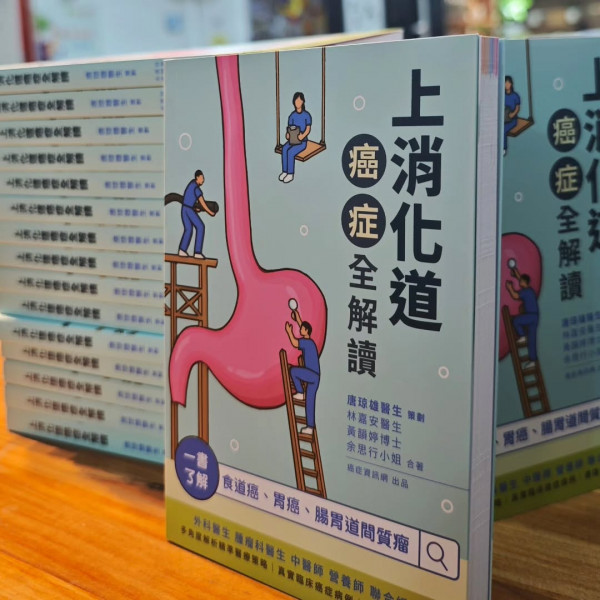 《上消化道癌症全解讀》(原價:$100)順豐郵費到付,買10本免運費|癌症資訊網