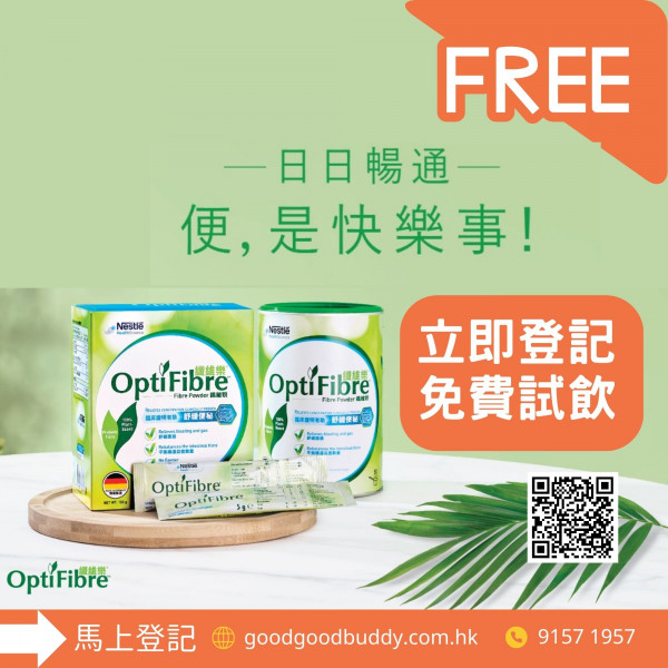 【會員-免費試飲裝】OPTIFIBRE纖維樂® 纖維粉（每個會員只可換領一次，重複登記會自動無效）