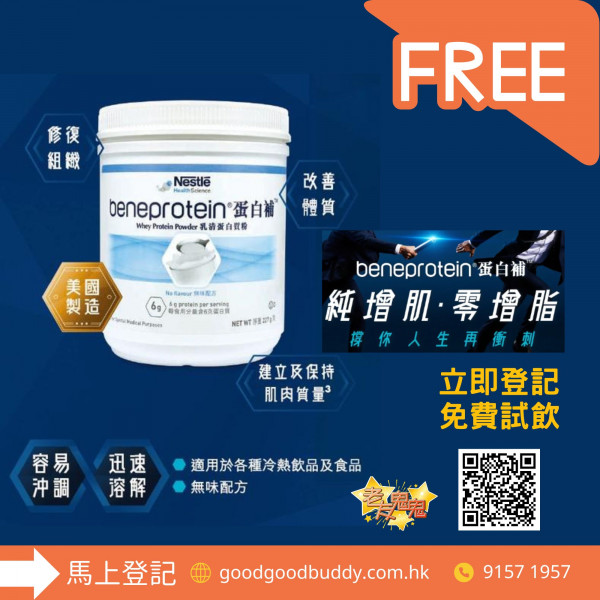 【會員-免費試飲裝】Beneprotein® 蛋白補（每個會員只可換領一次，重複登記會自動無效）