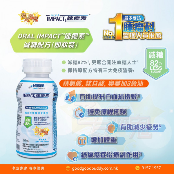 速癒素™ 減糖配方即飲裝 （清淡果味） 癌症治療專用營養品 ORAL IMPACT™ Reduced Sugar RTD  (250毫升 x 24)