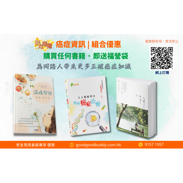 癌症書籍套裝A|優惠限量發售 【運費順豐到付】