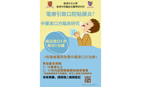 ⾹港中⽂⼤學 ⾹港中西醫結合醫學研究所 – 中藥漱口方治療及預防頭頸癌患者因放射治療引起的口腔黏膜炎的療效及安全性研究