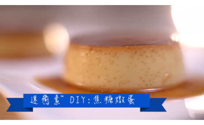 速癒素DIY「焦糖燉蛋」